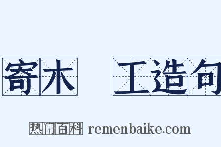 寄木細工造句是什么意思的图片